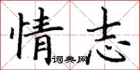 丁谦情志楷书怎么写