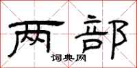 曾庆福两部隶书怎么写