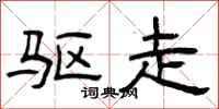 曾庆福驱走隶书怎么写