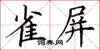 丁谦雀屏楷书怎么写