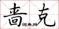 丁谦啬克楷书怎么写