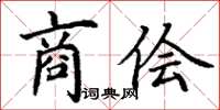 丁谦商侩楷书怎么写