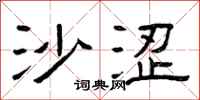曾庆福沙涩隶书怎么写