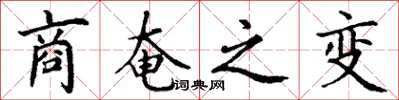 丁谦商奄之变楷书怎么写