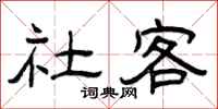 曾庆福社客隶书怎么写