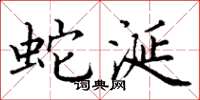 丁谦蛇涎楷书怎么写