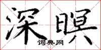 丁谦深暝楷书怎么写
