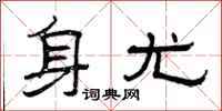 曾庆福身尤隶书怎么写
