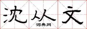 曾庆福沈从文隶书怎么写