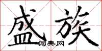 丁谦盛族楷书怎么写