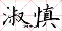 丁谦淑慎楷书怎么写