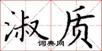 丁谦淑质楷书怎么写