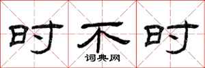 曾庆福时不时隶书怎么写