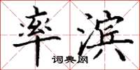 丁谦率滨楷书怎么写