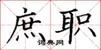 丁谦庶职楷书怎么写