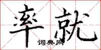 丁谦率就楷书怎么写