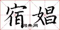丁谦宿娼楷书怎么写