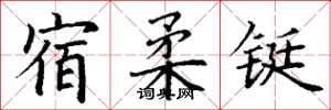 丁谦宿柔铤楷书怎么写
