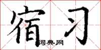 丁谦宿习楷书怎么写