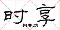 曾庆福时享隶书怎么写
