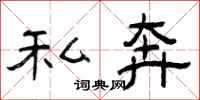 曾庆福私奔隶书怎么写
