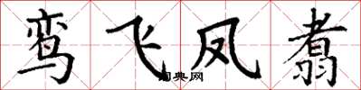 丁谦鸾飞凤翥楷书怎么写