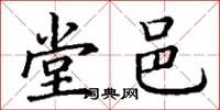 丁谦堂邑楷书怎么写