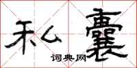 曾庆福私囊隶书怎么写