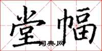 丁谦堂幅楷书怎么写