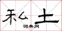 曾庆福私土隶书怎么写