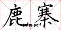 丁谦鹿寨楷书怎么写