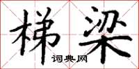 丁谦梯梁楷书怎么写