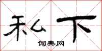 曾庆福私下隶书怎么写