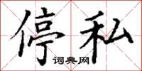 丁谦停私楷书怎么写