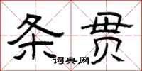 曾庆福条贯隶书怎么写