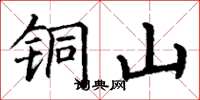 丁谦铜山楷书怎么写