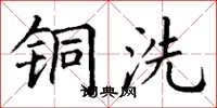 丁谦铜洗楷书怎么写