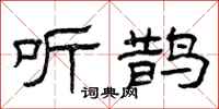 曾庆福听鹊隶书怎么写