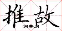 丁谦推故楷书怎么写