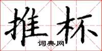丁谦推杯楷书怎么写