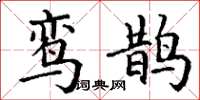 丁谦鸾鹊楷书怎么写
