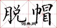 丁谦脱帽楷书怎么写