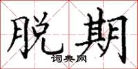 丁谦脱期楷书怎么写