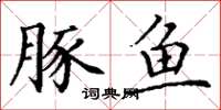 丁谦豚鱼楷书怎么写