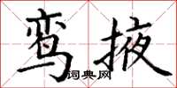 丁谦鸾掖楷书怎么写