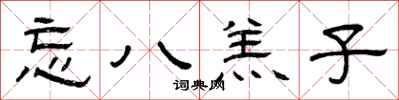 曾庆福忘八羔子隶书怎么写
