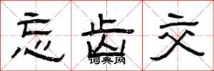 曾庆福忘齿交隶书怎么写