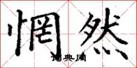 丁谦惘然楷书怎么写