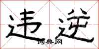 曾庆福违逆隶书怎么写