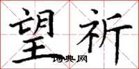 丁谦望祈楷书怎么写